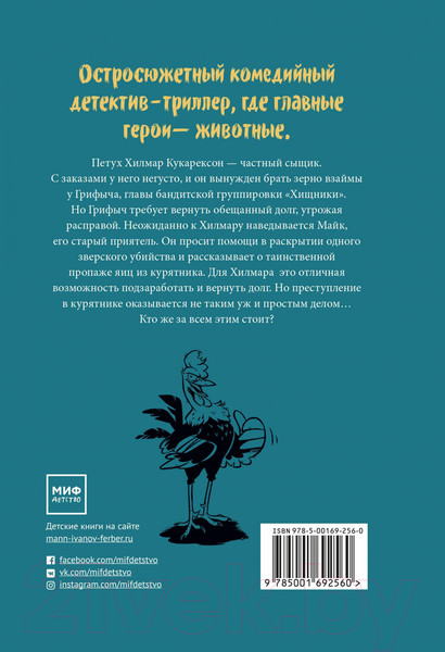 Изображение товара Книга МИФ Происшествие в курятнике. Дело расследует Хилмар Кукарексон (Аурстад Т.)