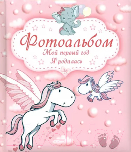 Изображение товара Альбом малыша Харвест Мой первый год. Я родилась / 9789851850309
