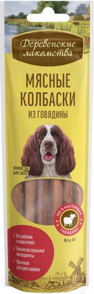 Лакомство для собак Деревенские лакомства Мясные колбаски из говядины (45г) — фото 5
