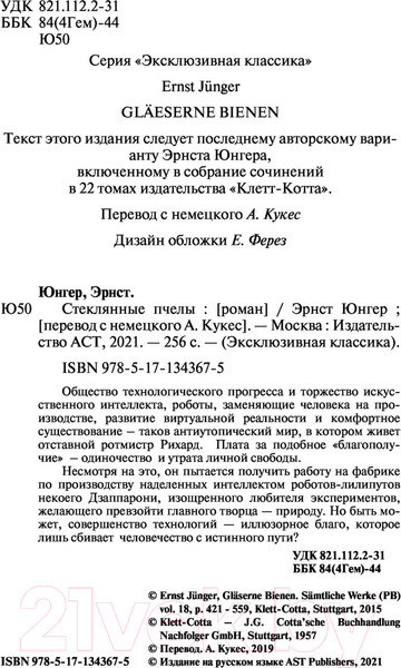 Изображение товара Книга АСТ Стеклянные пчелы (Юнгер Э.)