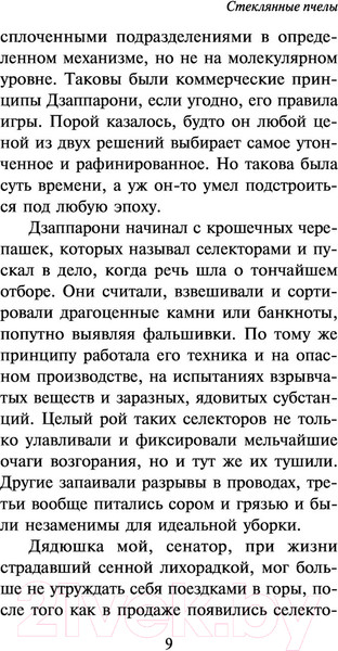Изображение товара Книга АСТ Стеклянные пчелы (Юнгер Э.)