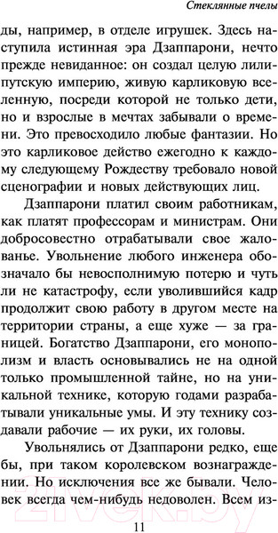 Изображение товара Книга АСТ Стеклянные пчелы (Юнгер Э.)