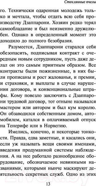 Изображение товара Книга АСТ Стеклянные пчелы (Юнгер Э.)