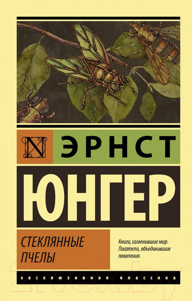 Изображение товара Книга АСТ Стеклянные пчелы (Юнгер Э.)