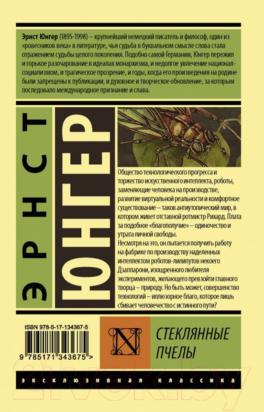 Изображение товара Книга АСТ Стеклянные пчелы (Юнгер Э.)