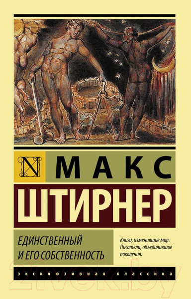 Изображение товара Книга АСТ Единственный и его собственность (Штирнер М.)