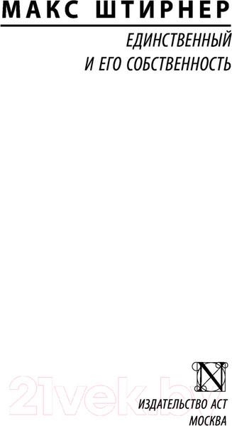 Изображение товара Книга АСТ Единственный и его собственность (Штирнер М.)