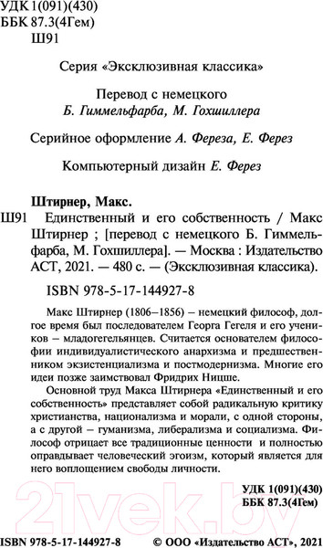 Изображение товара Книга АСТ Единственный и его собственность (Штирнер М.)