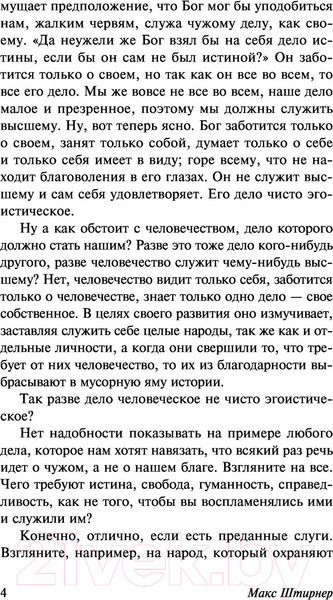 Изображение товара Книга АСТ Единственный и его собственность (Штирнер М.)