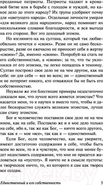 Изображение товара Книга АСТ Единственный и его собственность (Штирнер М.)