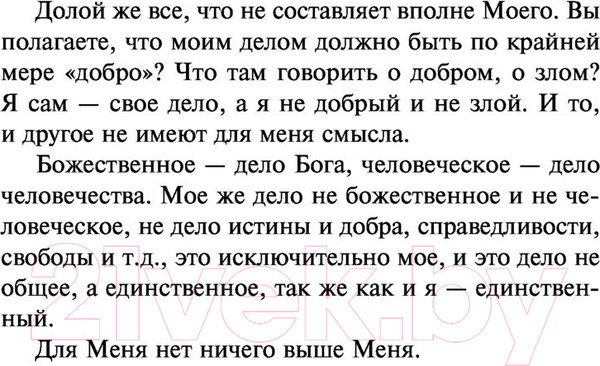 Изображение товара Книга АСТ Единственный и его собственность (Штирнер М.)