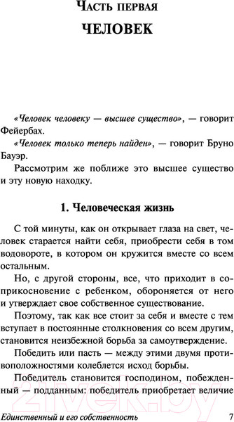 Изображение товара Книга АСТ Единственный и его собственность (Штирнер М.)