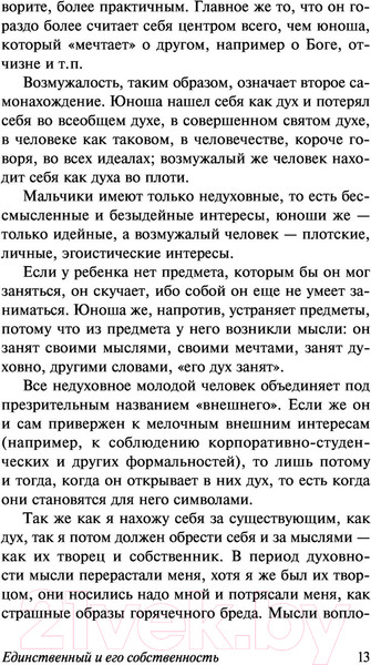 Изображение товара Книга АСТ Единственный и его собственность (Штирнер М.)