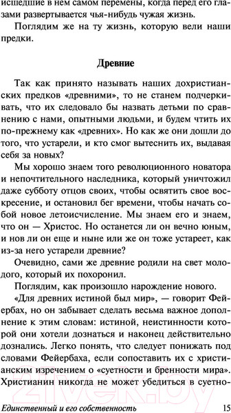 Изображение товара Книга АСТ Единственный и его собственность (Штирнер М.)