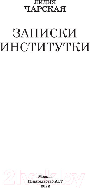 Изображение товара Книга АСТ Записки институтки (Чарская Л.А.)