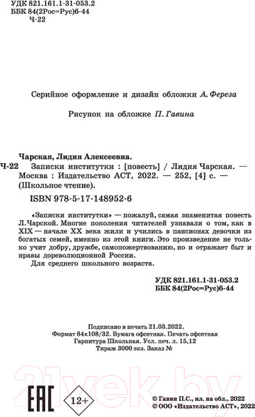 Изображение товара Книга АСТ Записки институтки (Чарская Л.А.)