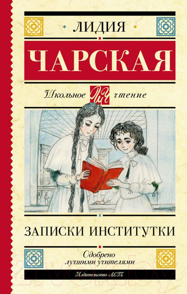 Изображение товара Книга АСТ Записки институтки (Чарская Л.А.)