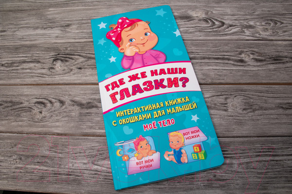 Изображение товара Развивающая книга АСТ Где же наши глазки? (Гайдель Е.А.)