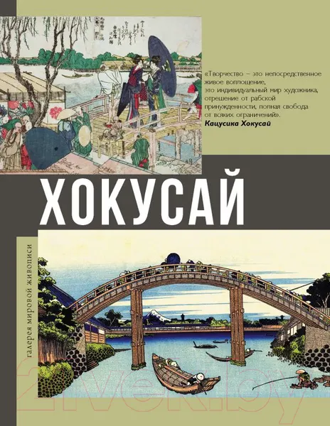 Изображение товара Книга АСТ Хокусай (Солодовникова О.Н.)