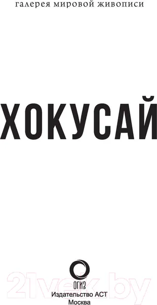 Изображение товара Книга АСТ Хокусай (Солодовникова О.Н.)
