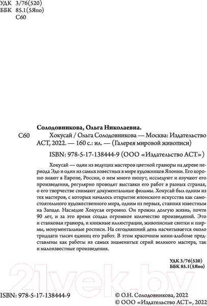 Изображение товара Книга АСТ Хокусай (Солодовникова О.Н.)
