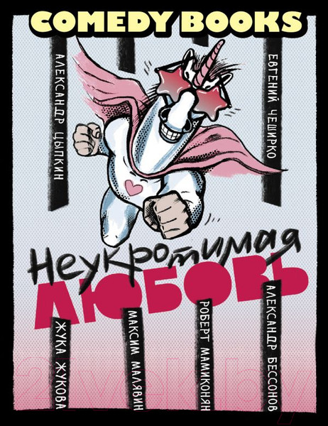 Изображение товара Книга АСТ Неукротимая любовь (Цыпкин А.Е.)