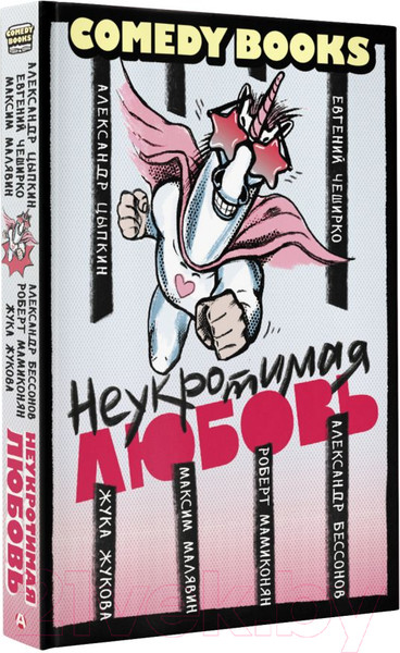 Изображение товара Книга АСТ Неукротимая любовь (Цыпкин А.Е.)