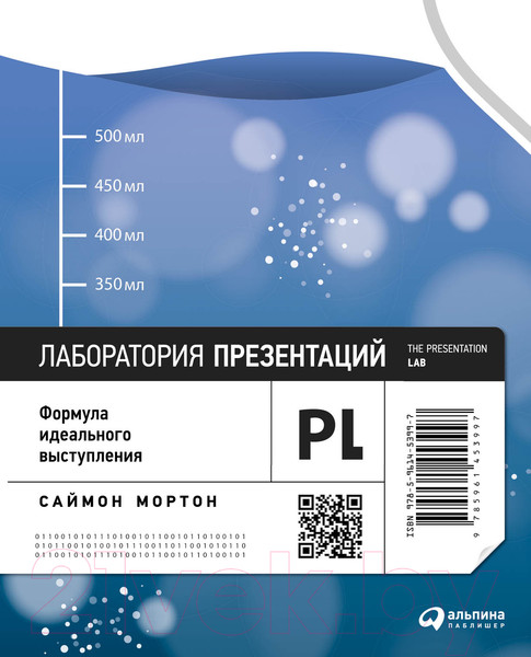 Изображение товара Книга Альпина Лаборатория презентаций. Формула идеального выступления (Мортон С.)