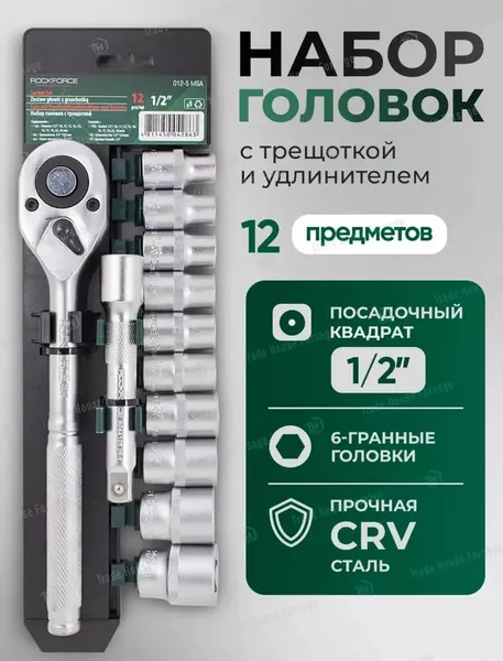Изображение товара Набор головок слесарных RockForce RF-012-5 MSA (51238)