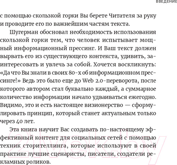 Изображение товара Нехудожественная книга Альпина Метод скользкой горки. Сторителлинг для Reels, Stories (Халилов Д.)