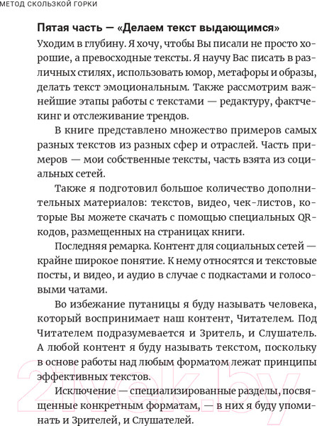 Изображение товара Нехудожественная книга Альпина Метод скользкой горки. Сторителлинг для Reels, Stories (Халилов Д.)