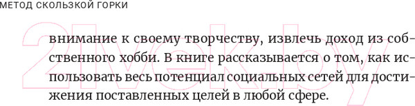 Изображение товара Нехудожественная книга Альпина Метод скользкой горки. Сторителлинг для Reels, Stories (Халилов Д.)
