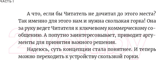 Изображение товара Нехудожественная книга Альпина Метод скользкой горки. Сторителлинг для Reels, Stories (Халилов Д.)