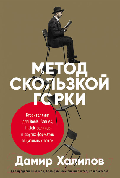 Изображение товара Нехудожественная книга Альпина Метод скользкой горки. Сторителлинг для Reels, Stories (Халилов Д.)