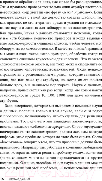 Изображение товара Книга Альпина Наука о данных. Базовый курс (Келлехер Д., Тирни Б.)