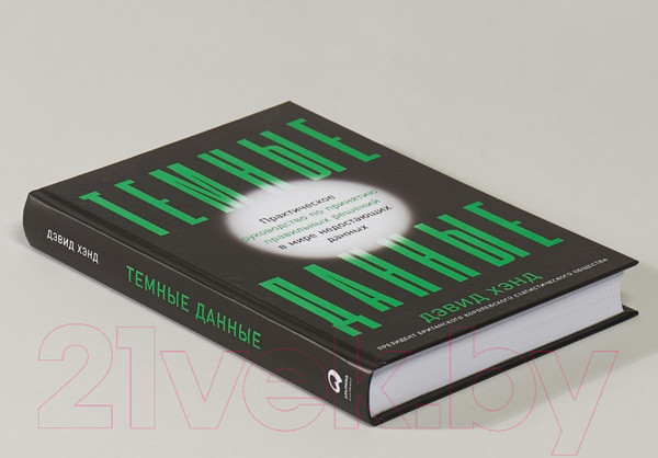 Изображение товара Книга Альпина Темные данные. Практическое руководство (Хэнд Д.)