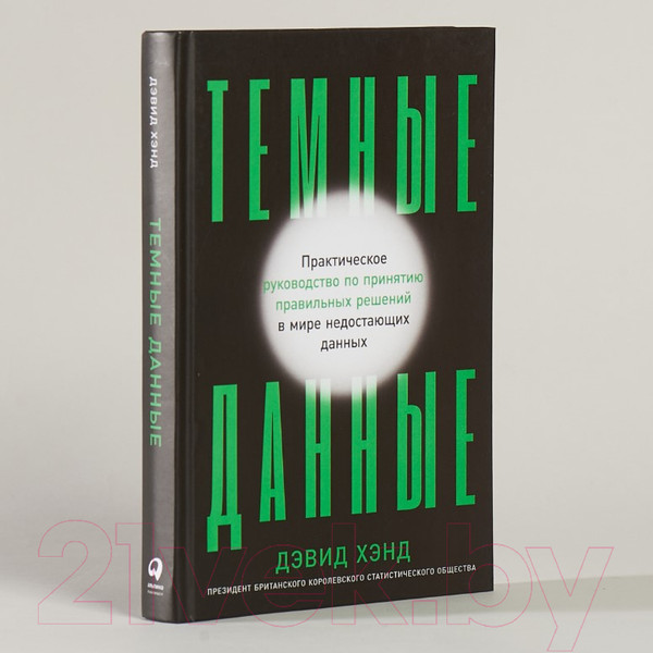 Изображение товара Книга Альпина Темные данные. Практическое руководство (Хэнд Д.)