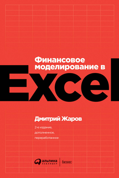 Изображение товара Книга Альпина Финансовое моделирование в Excel (Жаров Д.)