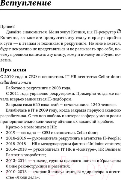Изображение товара Книга Альпина Все, что вы хотели знать об IT-рекрутинге (Окунцева К.)