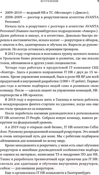 Изображение товара Книга Альпина Все, что вы хотели знать об IT-рекрутинге (Окунцева К.)
