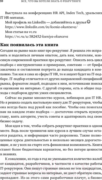 Изображение товара Книга Альпина Все, что вы хотели знать об IT-рекрутинге (Окунцева К.)