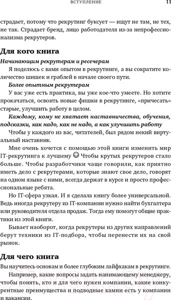 Изображение товара Книга Альпина Все, что вы хотели знать об IT-рекрутинге (Окунцева К.)