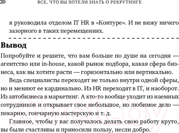 Изображение товара Книга Альпина Все, что вы хотели знать об IT-рекрутинге (Окунцева К.)