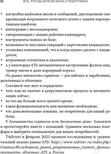 Изображение товара Книга Альпина Все, что вы хотели знать об IT-рекрутинге (Окунцева К.)