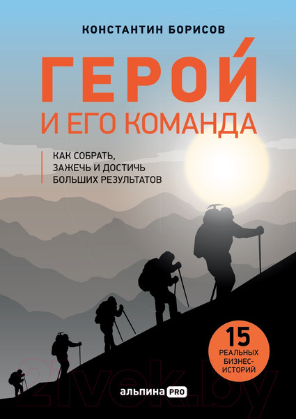 Изображение товара Книга Альпина Герой и его команда (Борисов К.)