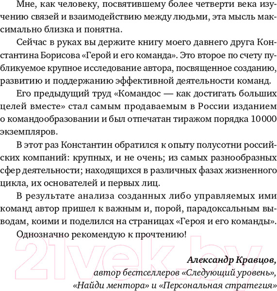Изображение товара Книга Альпина Герой и его команда (Борисов К.)