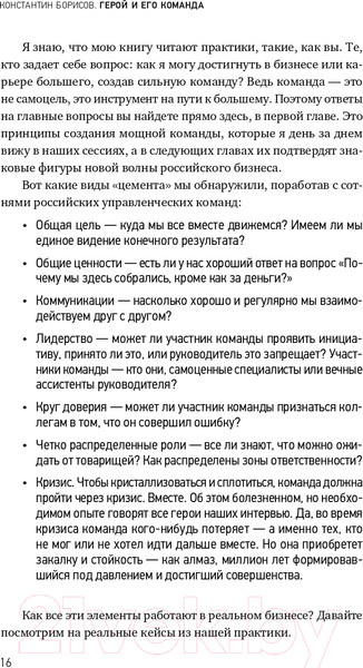 Изображение товара Книга Альпина Герой и его команда (Борисов К.)