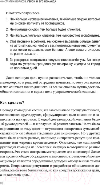 Изображение товара Книга Альпина Герой и его команда (Борисов К.)
