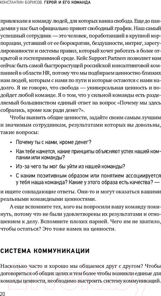 Изображение товара Книга Альпина Герой и его команда (Борисов К.)