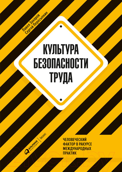 Изображение товара Книга Альпина Культура безопасности труда. Человеческий фактор (Захаров П.)